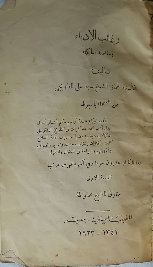رغائب الأدباء ومقاصد الحكماء (1923): الطبعة الأولى By الأستاذ المحقق الشيخ سيد علي الطوبجي