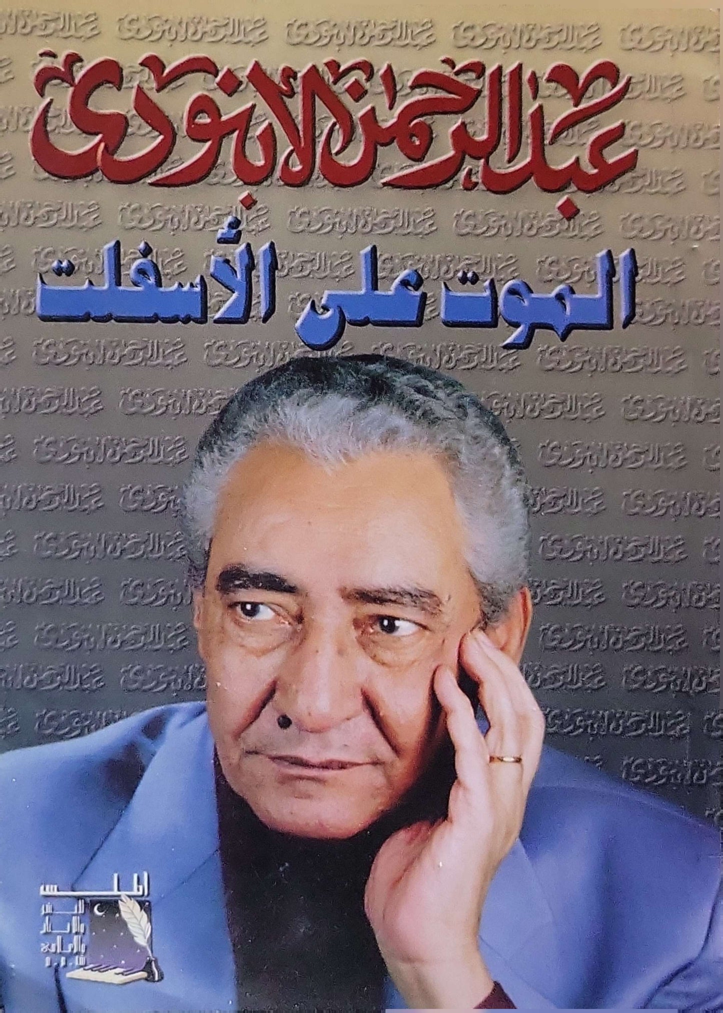 الموت على الأسفلت (Death on the Asphalt) By عبد الرحمن الأبنودي