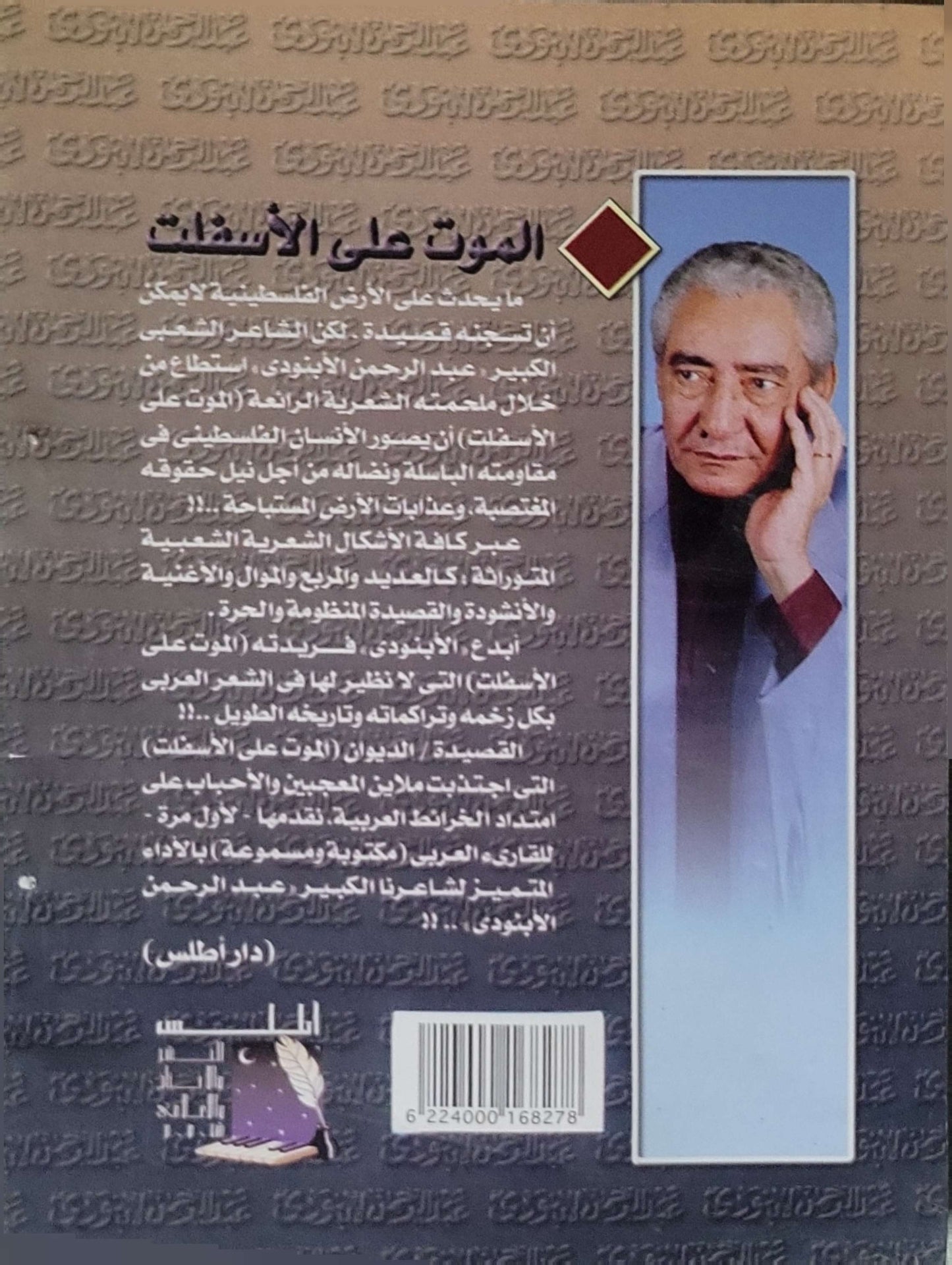 الموت على الأسفلت (Death on the Asphalt) By عبد الرحمن الأبنودي