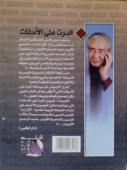 الموت على الأسفلت (Death on the Asphalt) By عبد الرحمن الأبنودي