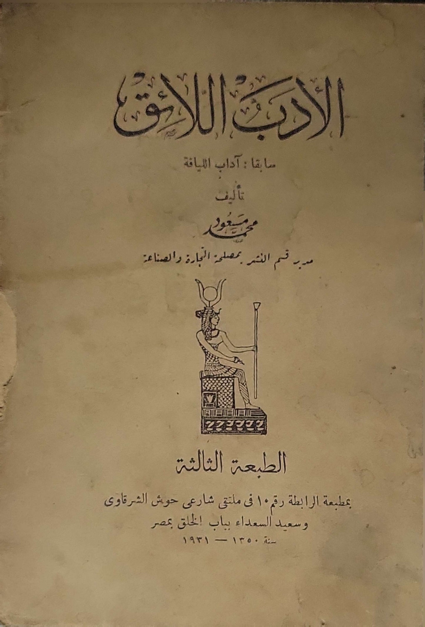 الأدب اللائق (1931): سابقاً: آداب اللباقة. الطبعة الثالثة By محمد مسعود
