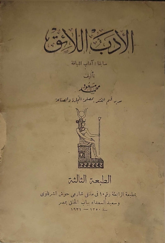 الأدب اللائق (1931): سابقاً: آداب اللباقة. الطبعة الثالثة By محمد مسعود