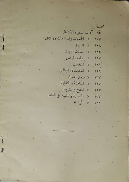 الأدب اللائق (1931): سابقاً: آداب اللباقة. الطبعة الثالثة By محمد مسعود