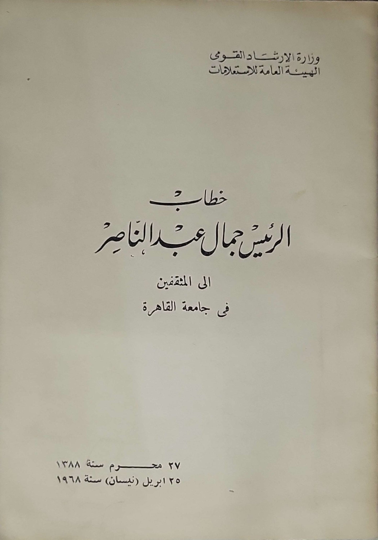 خطاب الرئيس جمال عبد الناصر (1968): الى المثقفين في جامعة القاهرة By جمال عبد الناصر