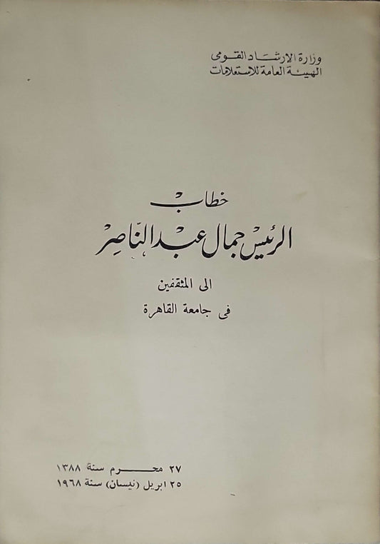 خطاب الرئيس جمال عبد الناصر (1968): الى المثقفين في جامعة القاهرة By جمال عبد الناصر