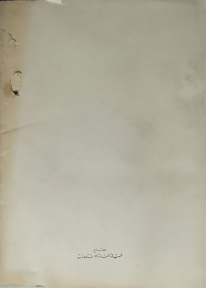 خطاب الرئيس جمال عبد الناصر (1968): الى المثقفين في جامعة القاهرة By جمال عبد الناصر