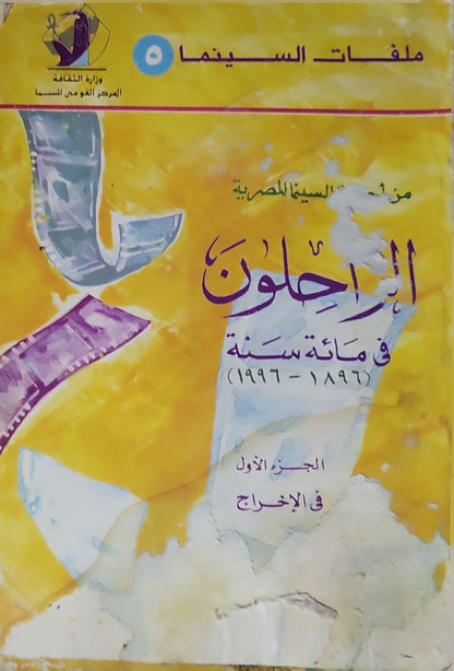 Ancestry of Egyptian Cinema: Part one: The Directors By Abdulghany Dawood