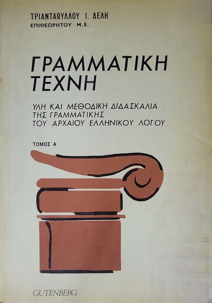 Γραμματική Τέχνη: Ύλη και μεθοδική διδασκαλία της γραμματικής του αρχαίου ελληνικού λόγου — Τόμος Α' By Τριανταφυλλού Ι. Δελή