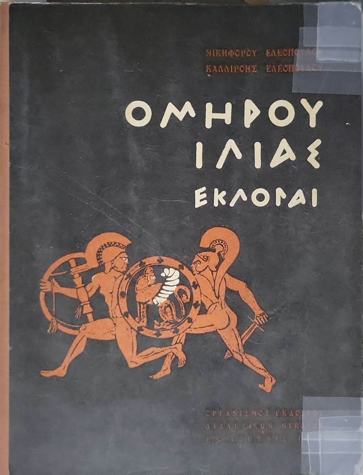 Ομήρου Ιλιάς — Εκλογαί