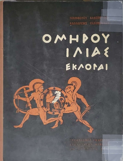 Ομήρου Ιλιάς — Εκλογαί
