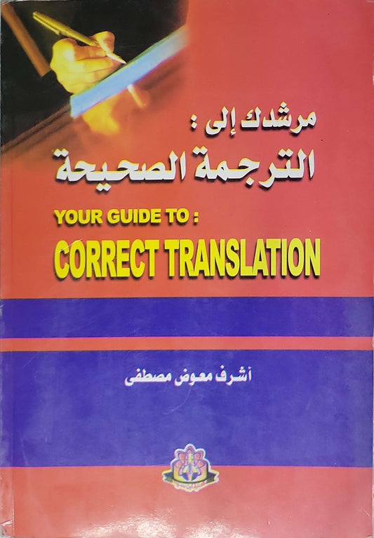 مرشدك إلى: الترجمة الصحيحة = Your Guide to: Correct Translation By أشرف معوض مصطفى