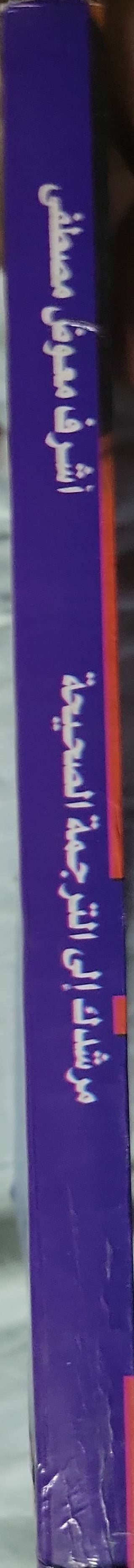 مرشدك إلى: الترجمة الصحيحة = Your Guide to: Correct Translation By أشرف معوض مصطفى