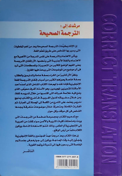 مرشدك إلى: الترجمة الصحيحة = Your Guide to: Correct Translation By أشرف معوض مصطفى