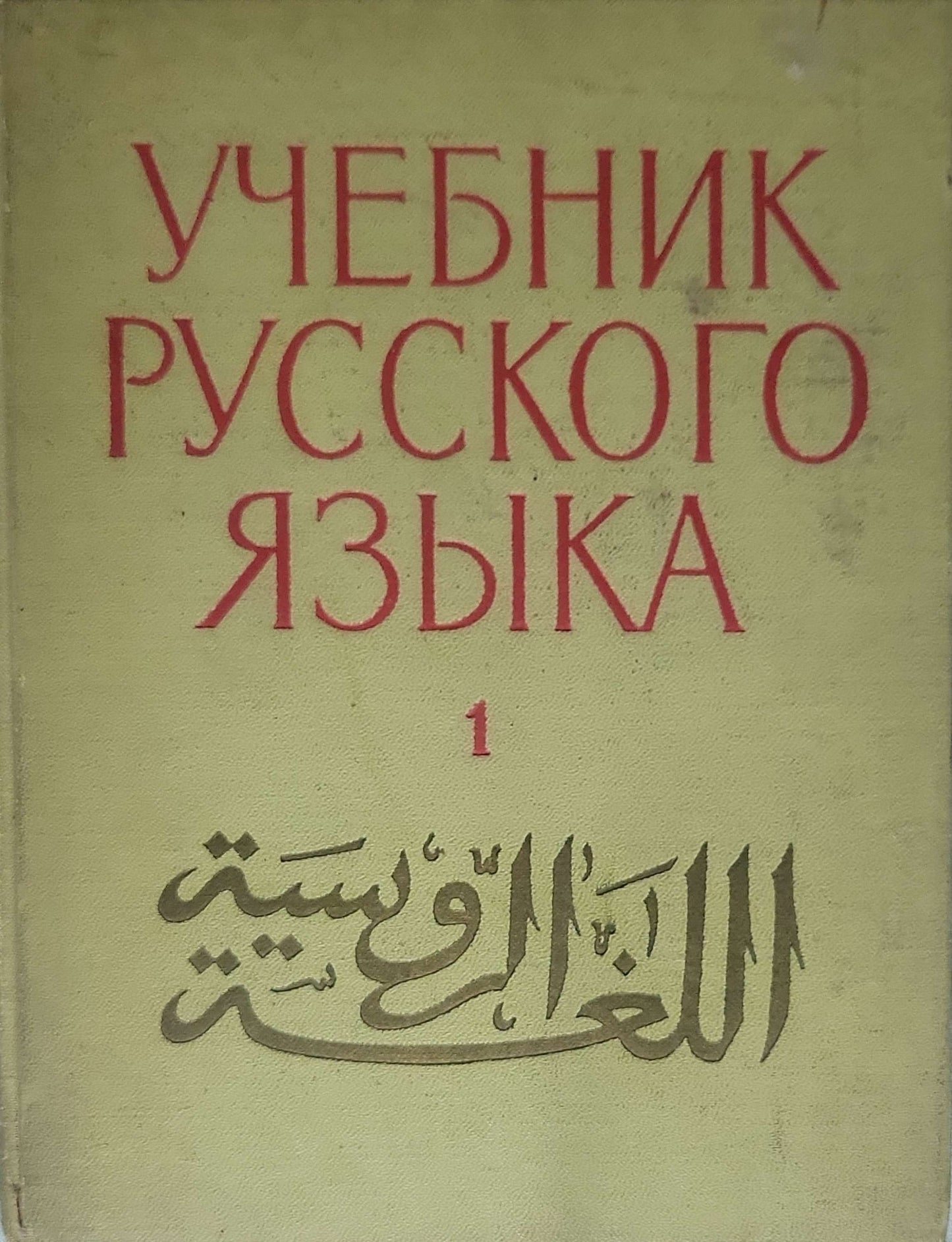 Учебник русского языка для арабских школьников (2016) / Textbook of the Russian Language for Arab Schoolchildren (2016): Часть 1 By Валерий Морозов; под ред. С. Медведко, В. Морозова
