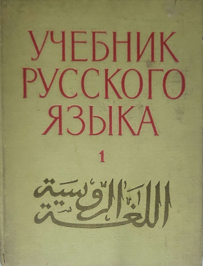 Учебник русского языка для арабских школьников (2016) / Textbook of the Russian Language for Arab Schoolchildren (2016): Часть 1 By Валерий Морозов; под ред. С. Медведко, В. Морозова