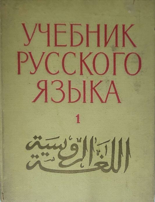 Учебник русского языка для арабских школьников (2016) / Textbook of the Russian Language for Arab Schoolchildren (2016): Часть 1 By Валерий Морозов; под ред. С. Медведко, В. Морозова