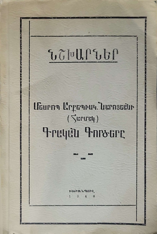 ՆՇՄԱՐԱՆՆԵՐ (1948)