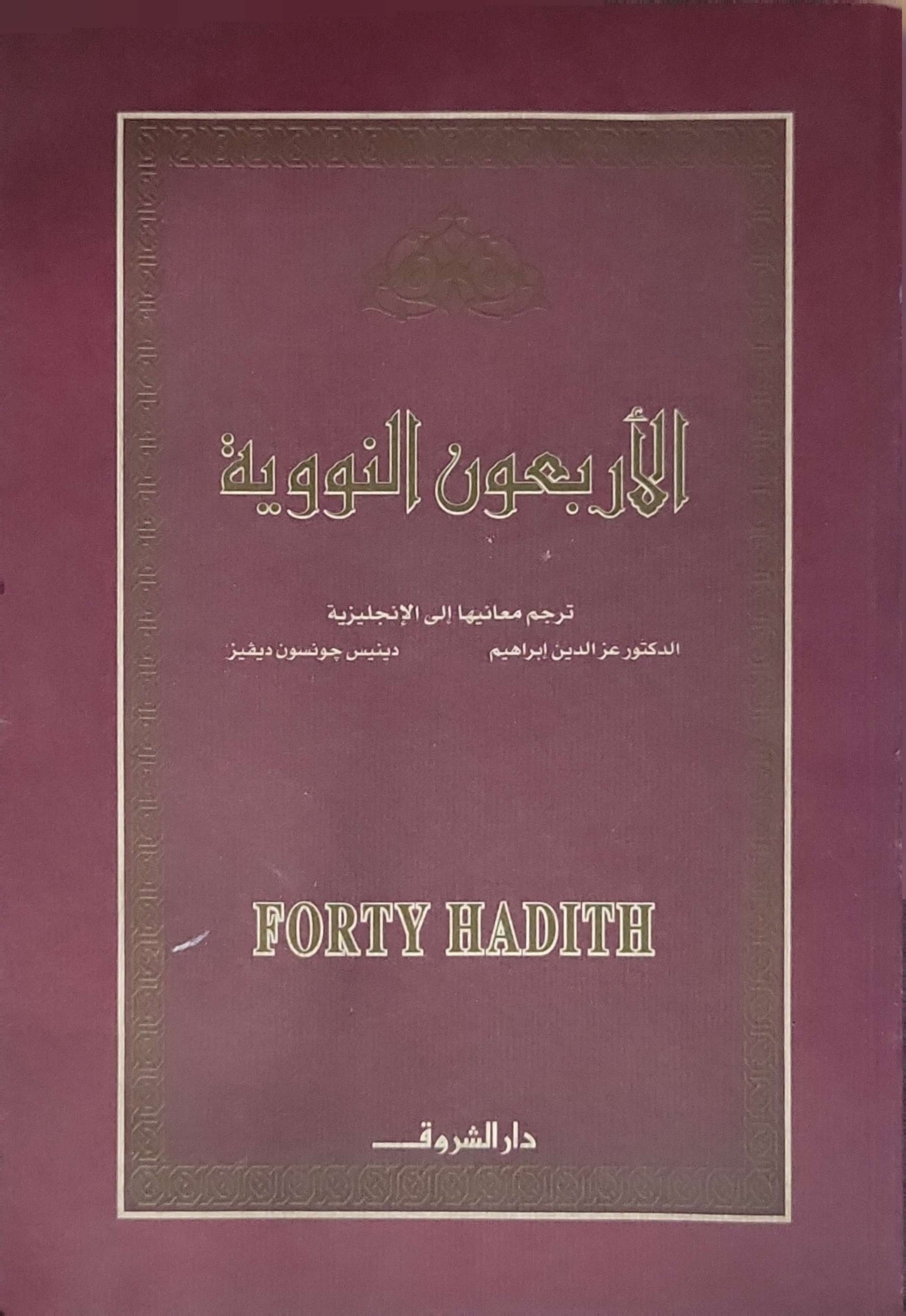 An-Nawawi's Forty Hadith By An-Nawawi and Ezzeddin Ibrahim (translator) and Denys Johnson-Davies (translator)