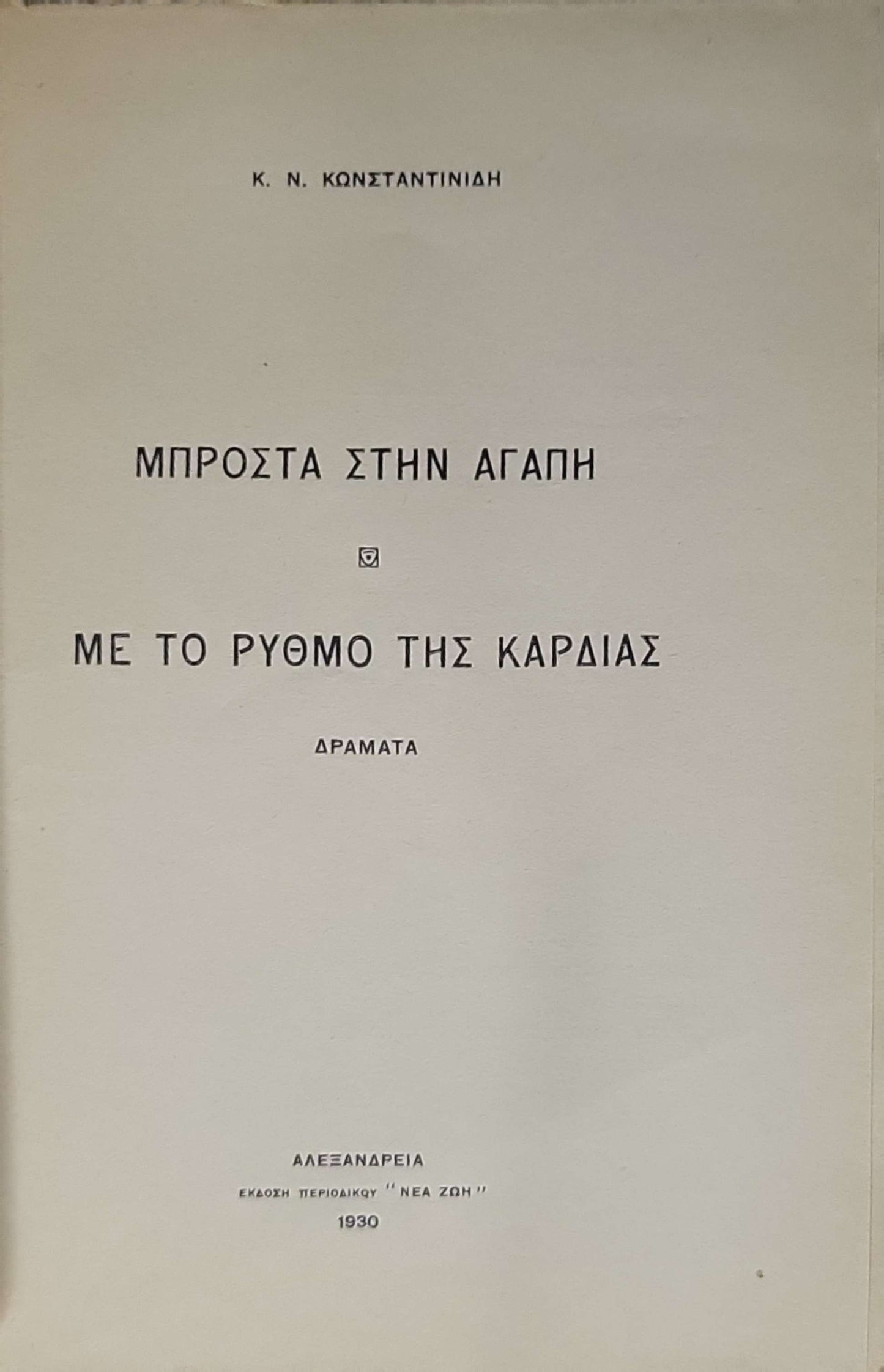 ΜΠΡΟΣΤΑ ΣΤΗΝ ΑΓΑΠΗ · ΜΕ ΤΟ ΡΥΘΜΟ ΤΗΣ ΚΑΡΔΙΑΣ (1930) — In Front of Love · With the Rhythm of the Heart: ΔΡΑΜΑΤΑ By Κ. Ν. ΚΩΝΣΤΑΝΤΙΝΙΔΗ
