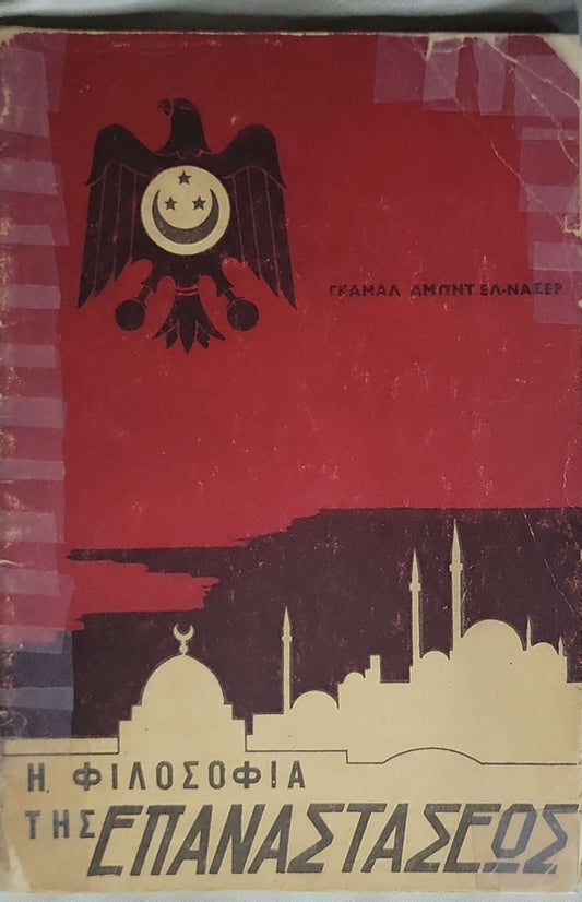 Η φιλοσοφία της επαναστάσεως (The Philosophy of the Revolution) By Γκαμάλ Αμπντ ελ-Νάσερ