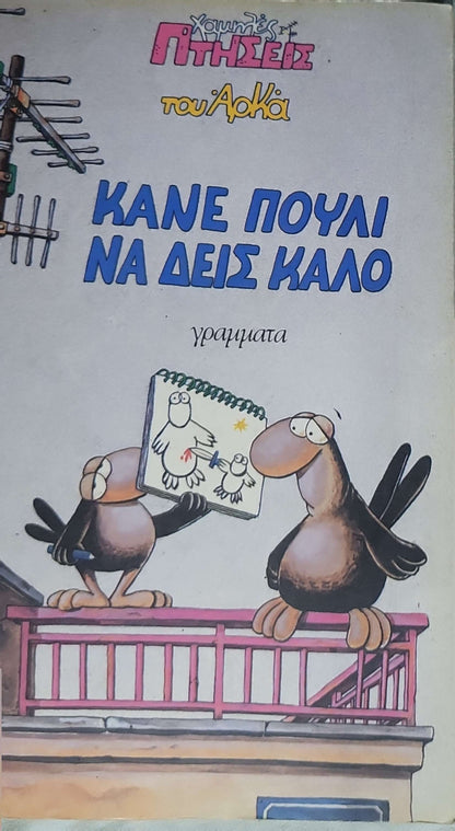 ΚΑΝΕ ΠΟΥΛΙ ΝΑ ΔΕΙΣ ΚΑΛΟ By Αρκάς