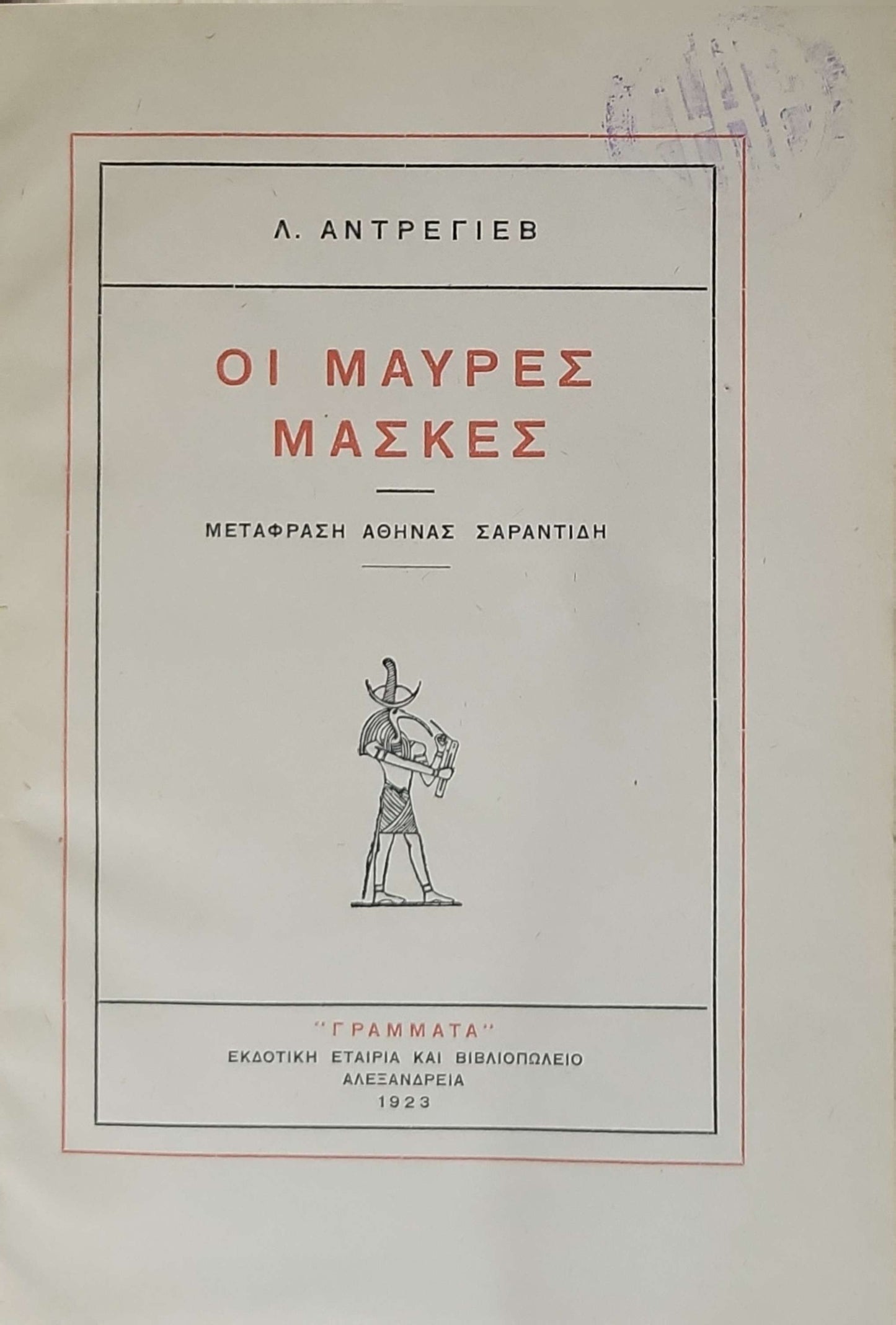 ΟΙ ΜΑΥΡΕΣ ΜΑΣΚΕΣ (1923; The Black Masks): ΜΕΤΑΦΡΑΣΗ ΑΘΗΝΑΣ ΣΑΡΑΝΤΙΔΗ By Λ. ΑΝΤΡΕΓΙΕΒ