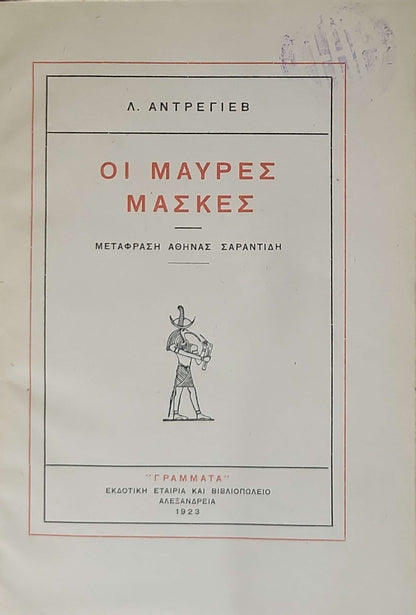 ΟΙ ΜΑΥΡΕΣ ΜΑΣΚΕΣ (1923; The Black Masks): ΜΕΤΑΦΡΑΣΗ ΑΘΗΝΑΣ ΣΑΡΑΝΤΙΔΗ By Λ. ΑΝΤΡΕΓΙΕΒ