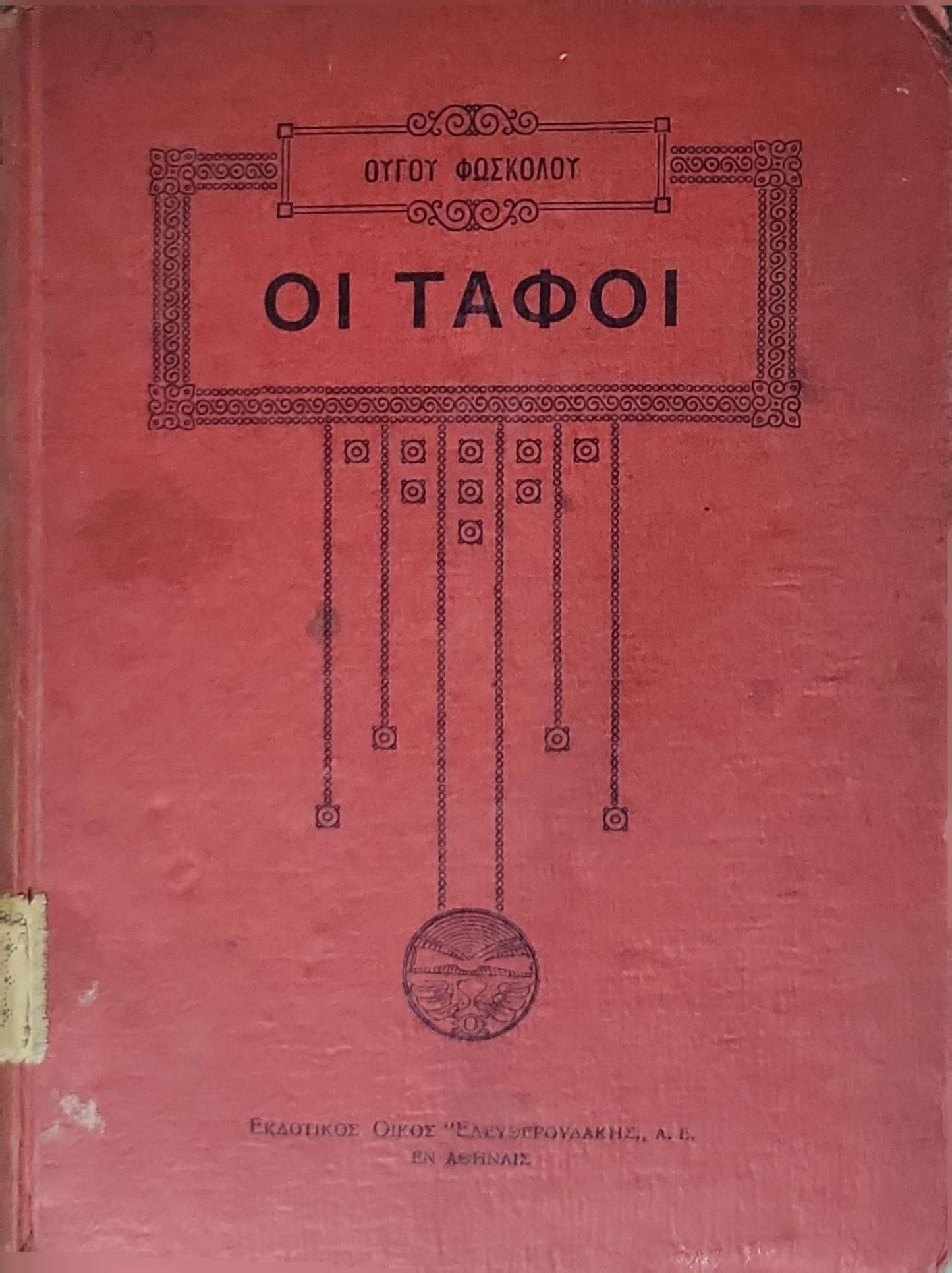 ΟΙ ΤΑΦΟΙ By ΟΥΓΚΟ ΦΩΣΚΟΛΟΥ