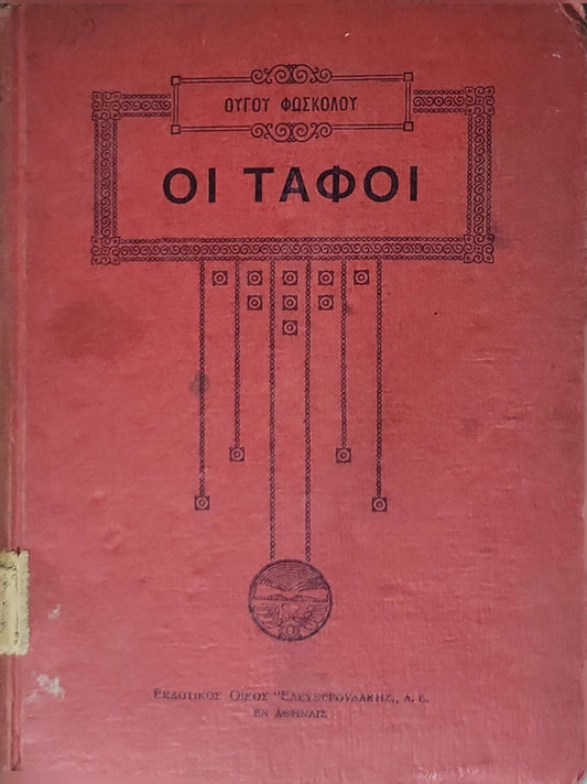 ΟΙ ΤΑΦΟΙ By ΟΥΓΚΟ ΦΩΣΚΟΛΟΥ