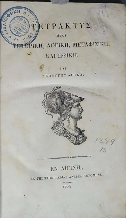 Τετρακτύς ήτοι Ρητορική, Λογική, Μεταφυσική, και Ηθική (1834) — Tetraktys: Rhetoric, Logic, Metaphysics, and Ethics By Neophytos Doukas (Νεόφυτος Δούκας)