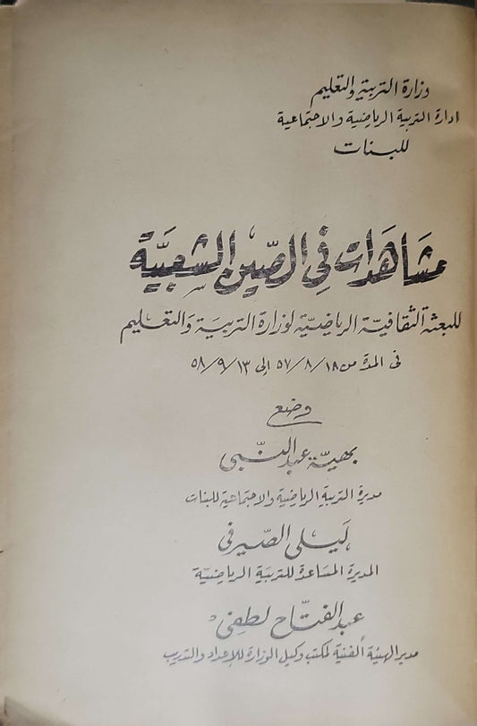 مشاهدات في الصين الشعبية للبعثة الثقافية الرياضية لوزارة التربية والتعليم في المدة من 18/8/57 إلى 13/9/58 By بهية عبد النبي and ليلى الصيرفي and عبد الفتاح لطفي