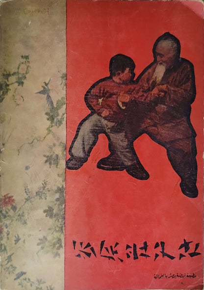 مشاهدات في الصين الشعبية للبعثة الثقافية الرياضية لوزارة التربية والتعليم في المدة من 18/8/57 إلى 13/9/58 By بهية عبد النبي and ليلى الصيرفي and عبد الفتاح لطفي