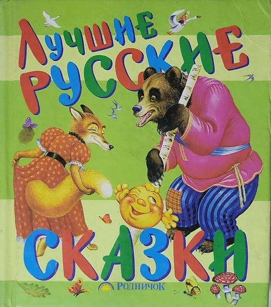 Лучшие русские сказки (2011) / Best Russian Fairy Tales