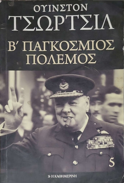 Β' ΠΑΓΚΟΣΜΙΟΣ ΠΟΛΕΜΟΣ (2013) — The Second World War: Τόμος 5 By Ουίνστον Τσώρτσιλ