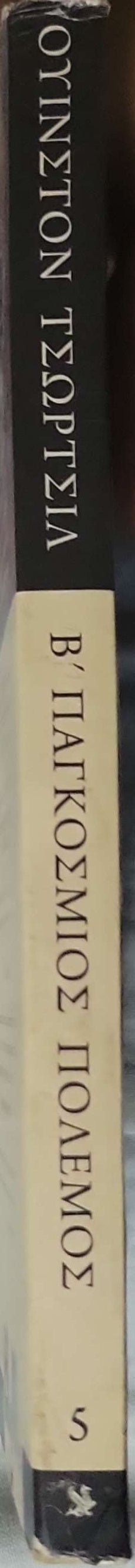 Β' ΠΑΓΚΟΣΜΙΟΣ ΠΟΛΕΜΟΣ (2013) — The Second World War: Τόμος 5 By Ουίνστον Τσώρτσιλ