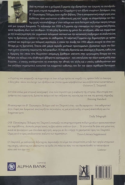 Β' ΠΑΓΚΟΣΜΙΟΣ ΠΟΛΕΜΟΣ (2013) — The Second World War: Τόμος 5 By Ουίνστον Τσώρτσιλ