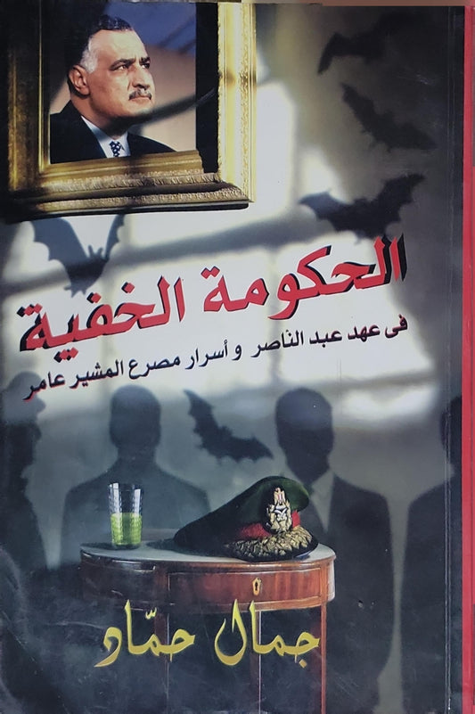 الحكومة الخفية: فى عهد عبد الناصر و أسرار مصرع المشير عامر - جمال حماد
