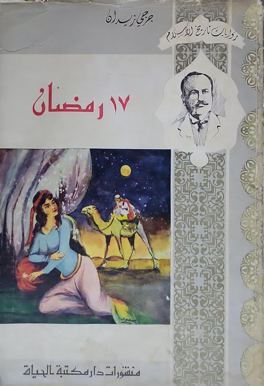 17 رمضان: روايات تاريخ الإسلام - جرجي زيدان