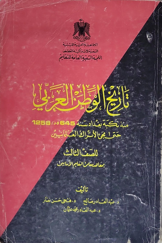 تاريخ الوطن العربي: للصف الثالث بمعاهد المعلمين الأساس - د. عبد القادر صالح - د. فتحي حسن نصار - د. عبد القادر بعجاع