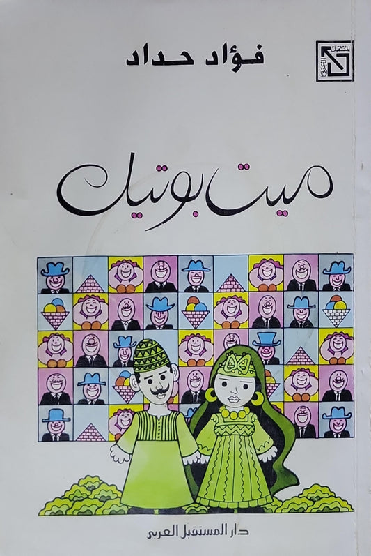 ميت بوتيك - فؤاد حداد