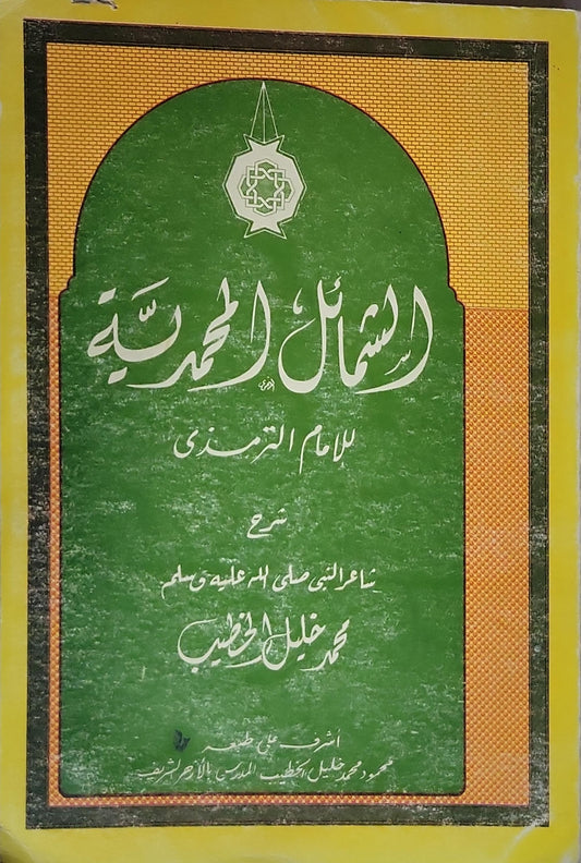 الشمائل المحمدية: للإمام الترمذي شرح شمائل النبي صلى الله عليه وسلم - الإمام الترمذي - محمد خليل الخطيب