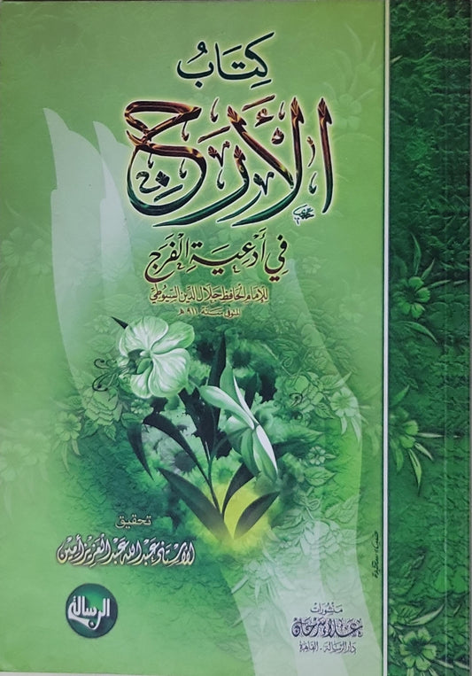 كتاب الأوراد: في أدعية الفرج - جلال الدين السيوطي