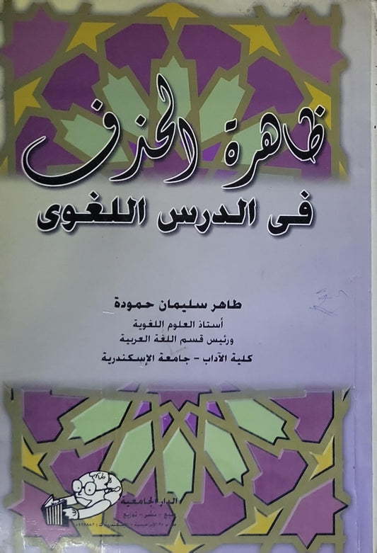 ظاهرة الحذف في الدرس اللغوي - طاهر سليمان حمودة