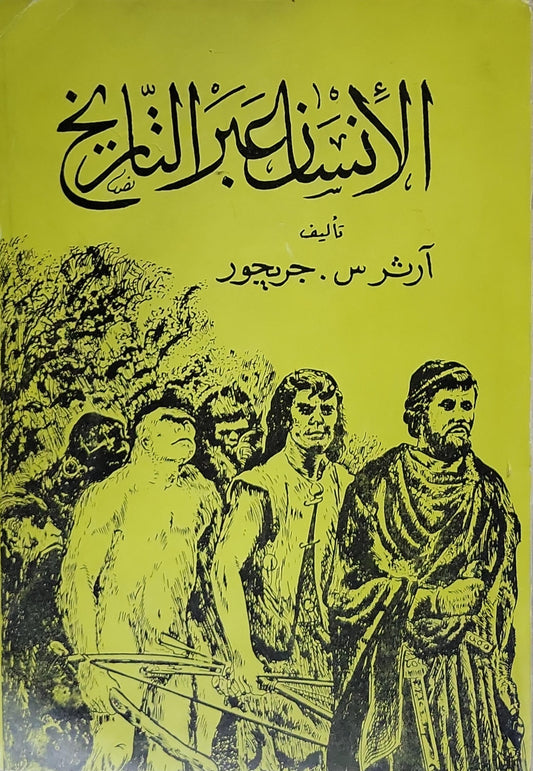 الإنسان عبر التاريخ - آرثر س. جريجور