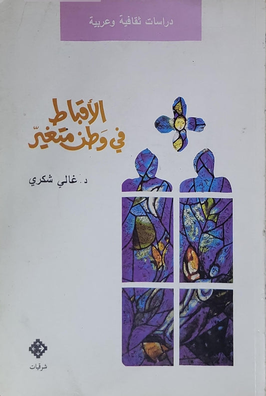 الأقباط في وطن متغير - د. غالي شكري