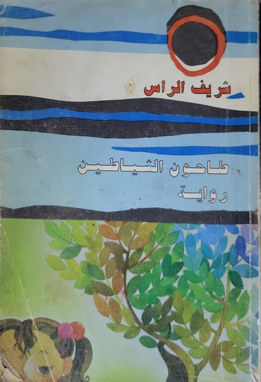 طاحون الشياطين - شريف الراس