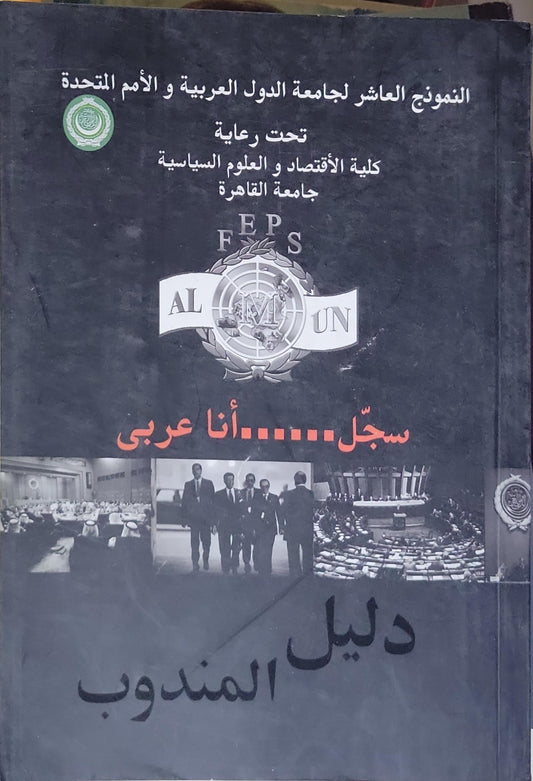 دليل المندوب: النموذج العاشر لجامعة الدول العربية و الأمم المتحدة — تحت رعاية كلية الاقتصاد و العلوم السياسية، جامعة القاهرة — سجل......أنا عربي