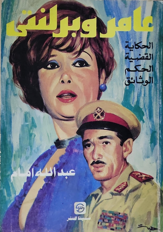 عامر وبرلنتي: الحكاية القضية الحكم الوثائق - عبد الله إمام