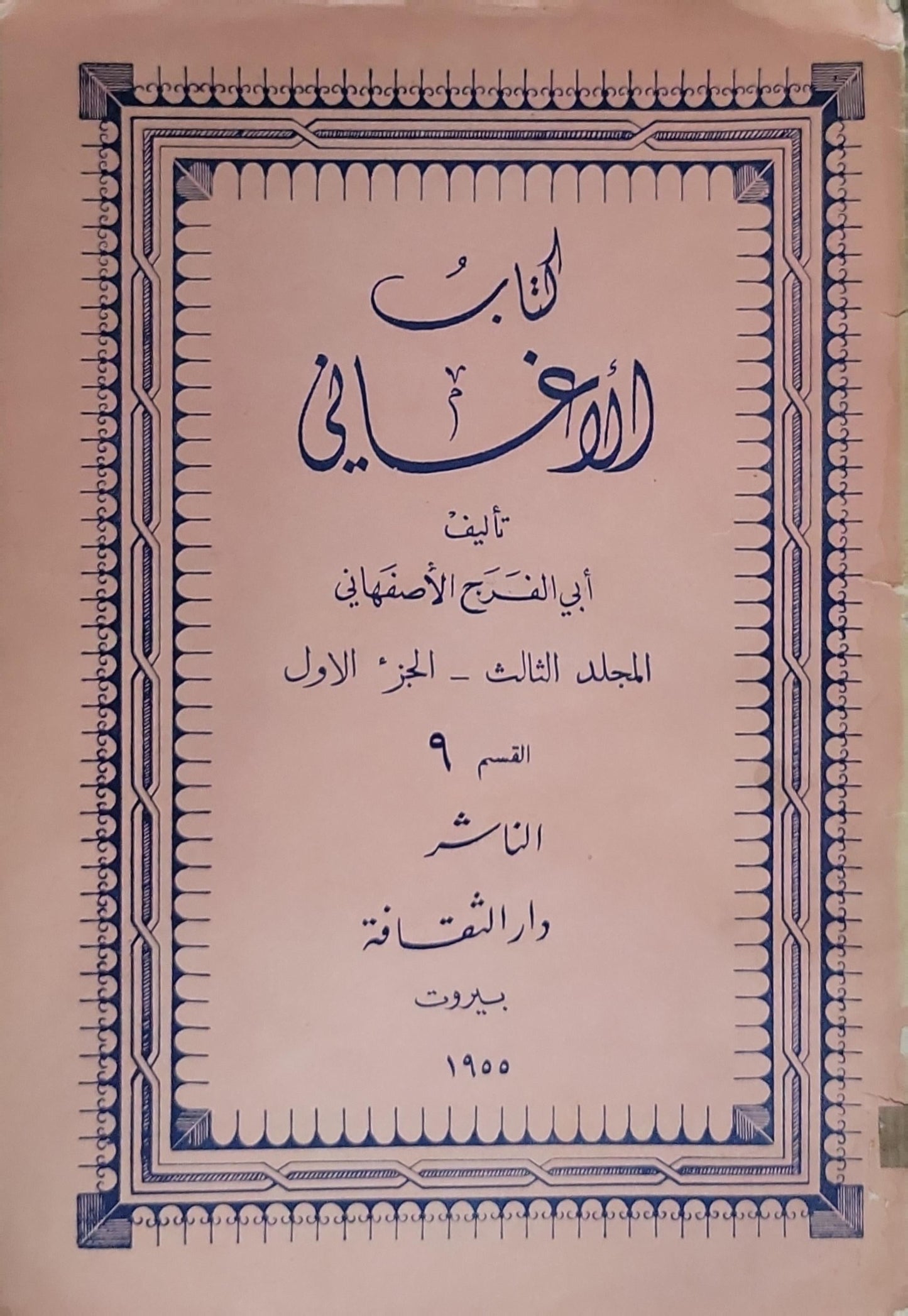 كتاب الأغاني: المجلد الثالث - الجزء الأول - القسم 9 - أبي الفرج الأصفهاني