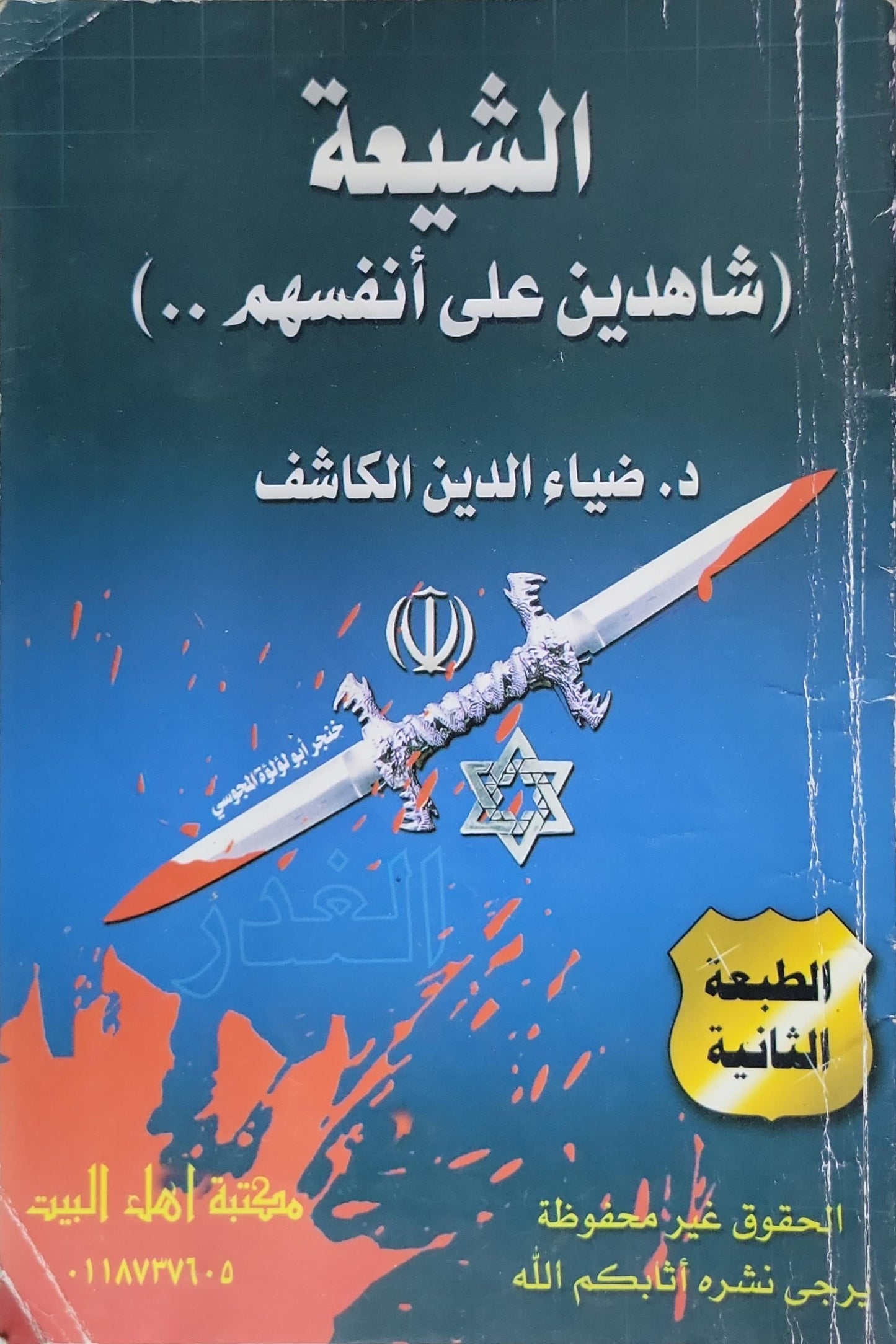 الشيعة: (شاهدين على أنفسهم..) الطبعة الثانية - د. ضياء الدين الكاشف